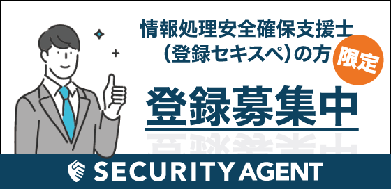 情報処理安全確保支援士(登録セキスペ)募集