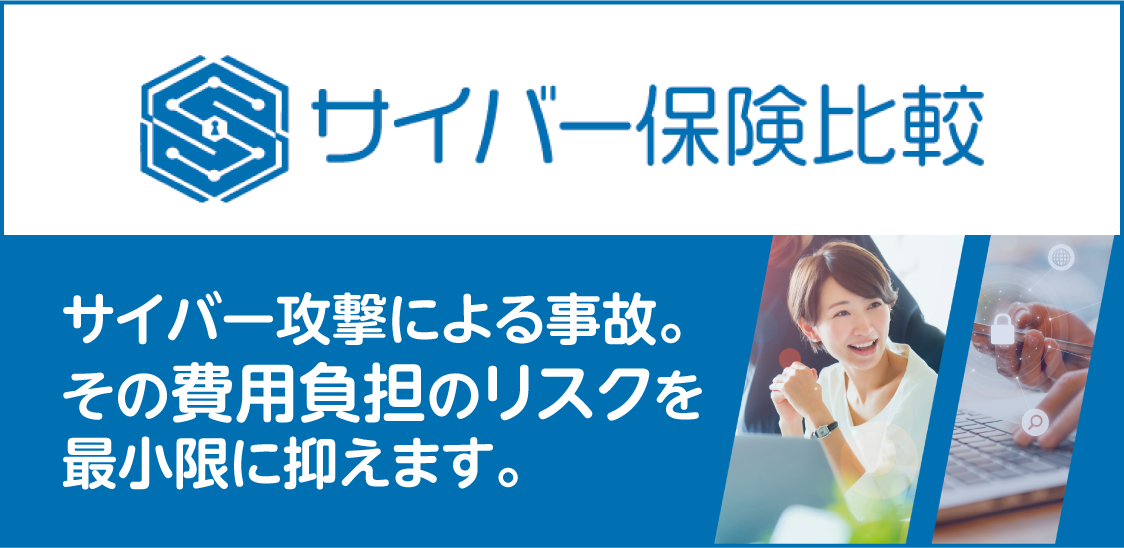 サイバー保険比較
